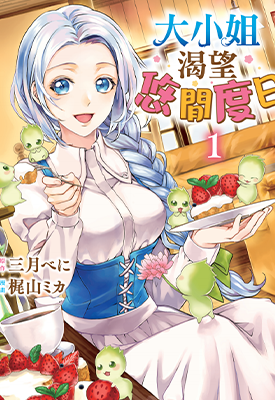 大小姐渴望悠闲度日  1-2卷  三月べに 梶山ミカ  漫画百度网盘下载