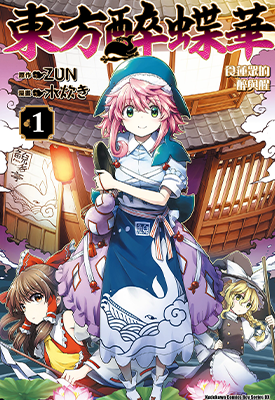 东方醉蝶华 ～ 食莲者们的醉醒  1-6卷  ZUN 水炊き  漫画百度网盘下载