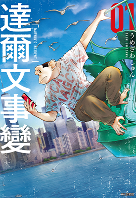 达尔文事 变  1-4卷  うめざわしゅん  漫画百度网盘下载