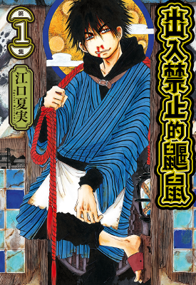 出入禁止的鼹鼠  1-3卷  江口夏实  漫画百度网盘下载