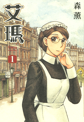 艾玛  1-10卷  森薫  漫画百度网盘下载