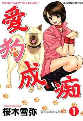 爱狗成痴  1-22卷  樱木雪弥  漫画百度网盘下载
