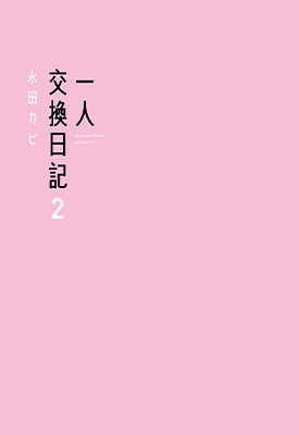 一人交换日记  1-2卷  永田カビ  漫画百度网盘下载