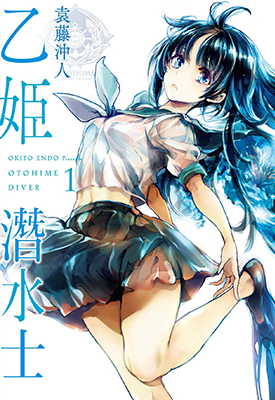 乙姬潜水士  1-2卷  袁藤冲人  漫画百度网盘下载
