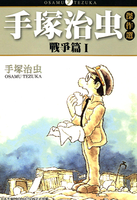 手塚治虫杰作选 战争篇  1-2卷  手塚治虫  漫画百度网盘下载