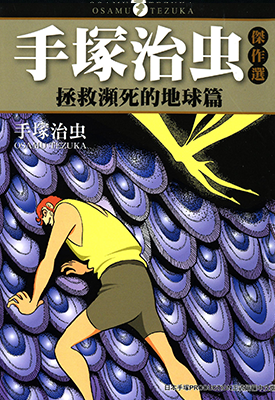 手塚治虫杰作选 拯救濒死的地球  1卷  手塚治虫  漫画百度网盘下载