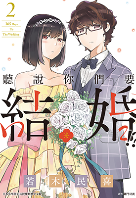 听说你们要结婚  1-2卷  若木民喜  漫画百度网盘下载