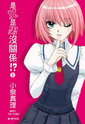 是女是男没关系!  1-4卷  小泉真理  漫画百度网盘下载