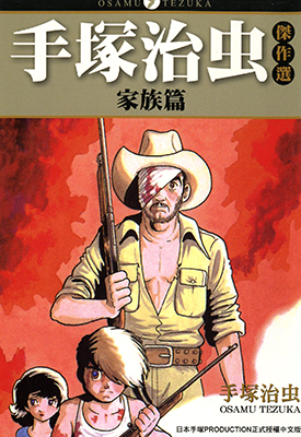 手塚治虫杰作选 家族篇  1卷  手塚治虫  漫画百度网盘下载
