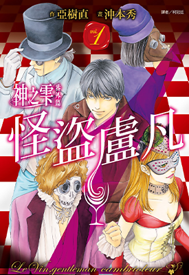 神之雫番外篇 怪盗卢凡  1-2卷  冲本秀 亚树直  漫画百度网盘下载