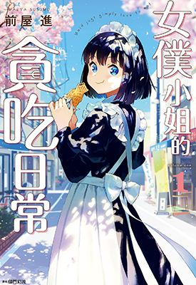 女仆小姐的贪吃日常  1-2卷  前屋进  漫画百度网盘下载