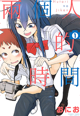 两个人的时间  1-2卷  おにお  漫画百度网盘下载
