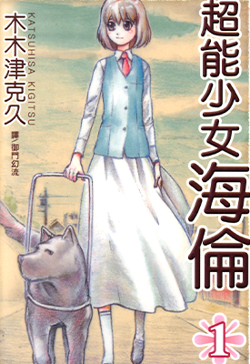 超能少女~海伦~  1-2卷  木木津克久  漫画百度网盘下载