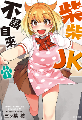 柴柴JK不请自来  1卷  三ッ叶稔  漫画百度网盘下载