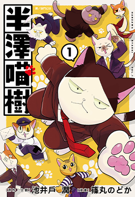 半泽喵树  1卷  池井户润 篠丸のどか  漫画百度网盘下载