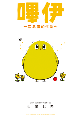 哔伊～不思议的生物～  1卷  七尾七希  漫画百度网盘下载