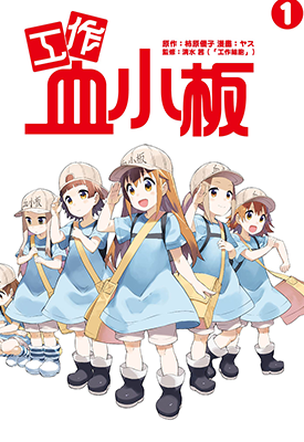工作血小板  1-4卷  柿原优子 ヤス 清水茜  漫画百度网盘下载