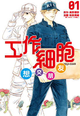 工作细胞想交朋友  1-3卷  黑野环奈 和泉美绪  漫画百度网盘下载