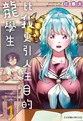 比我更引人注目的龙学生  1-2卷  杠宪太  漫画百度网盘下载