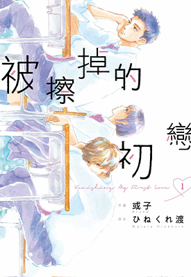 被擦掉的初恋  1-5卷  ひねくれ渡 或子  漫画百度网盘下载