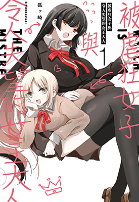 被虐狂女子与令人失望的女王大人  1-4卷  狐ヶ崎  漫画百度网盘下载