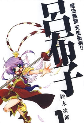 魔法无双天使冲锋突刺！！吕布子  1-9卷  铃木次郎  漫画百度网盘下载