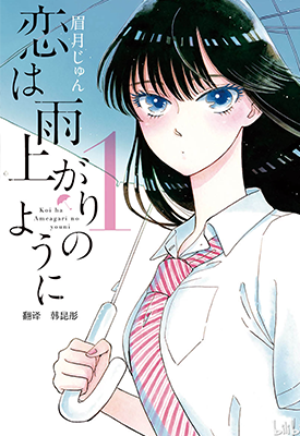 恋如雨止  1-10卷  眉月啍  漫画百度网盘下载