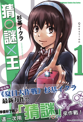猜O谜X王  1-8卷  杉基伊  漫画百度网盘下载