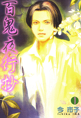 百鬼夜行抄  1-25卷  今市子  漫画百度网盘下载