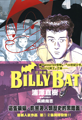 BILLY BAT_比利蝙蝠  1-15卷  浦泽直树  漫画百度网盘下载
