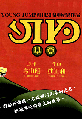 基亚  1卷  鸟山明 桂正和  漫画百度网盘下载