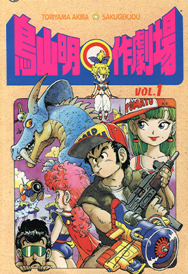 鸟山明○作剧场  1-2卷  鸟山明  漫画百度网盘下载