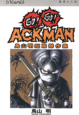 Go!Go!ACKMAN 鸟山明短篇杰作集  1卷  鸟山明  漫画百度网盘下载