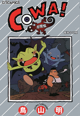 COWA!心慌慌  1卷  鸟山明  漫画百度网盘下载