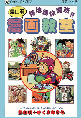 鸟山明漫画教室  1卷  鸟山明  漫画百度网盘下载
