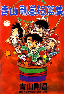 青山刚昌短篇集  1卷  青山刚昌  漫画百度网盘下载