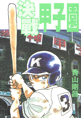 棒球狂想曲 决战甲子园 4号3垒  1卷  青山刚昌  漫画百度网盘下载