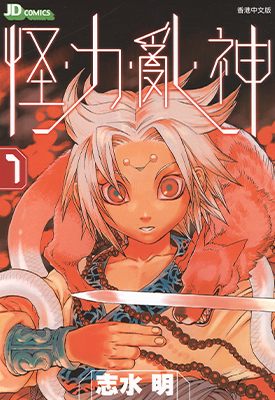 怪・力・乱・神  1-7卷  志水明  漫画百度网盘下载