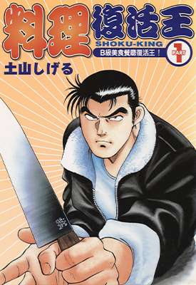 料理复活王  1-27卷  土山茂  漫画百度网盘下载