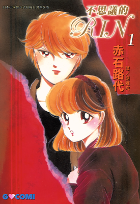 不思议的RIN 魔光迷影  1-3卷  赤石路代  漫画百度网盘下载