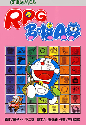 哆啦A梦RPG  1卷  藤子·F·不二雄 三谷幸宏  漫画百度网盘下载