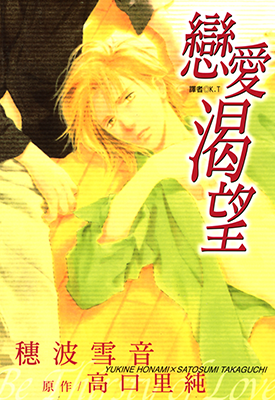 恋爱渴望  1卷  高口里纯 穗波雪音  漫画百度网盘下载