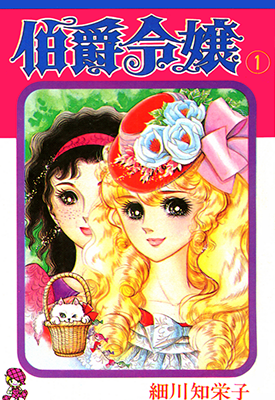 伯爵令娘  1-9卷+番外  细川知荣子  漫画百度网盘下载