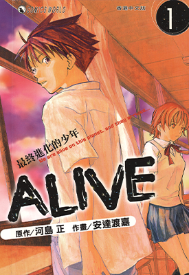 ALIVE最终进化的少年  1-21卷  河岛正 安达渡嘉  漫画百度网盘下载