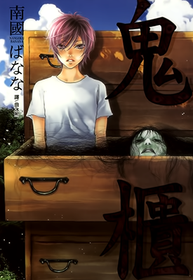 鬼柜  1卷  南国ばなな  漫画百度网盘下载