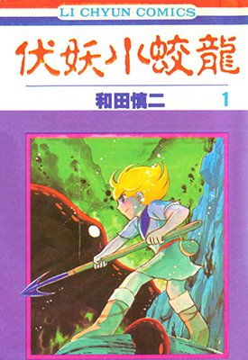 伏魔小王子 七海游龙  1-27卷  和田慎二  漫画百度网盘下载