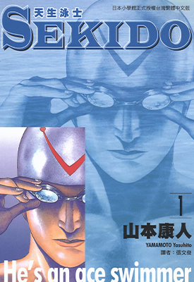 SEKIDO 天生泳士  1-5卷  山本康人  漫画百度网盘下载