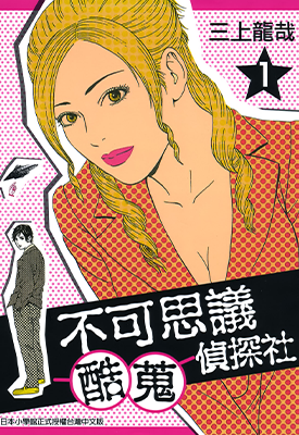 不可思议酷搜侦探社  1-3卷  三上龙哉  漫画百度网盘下载