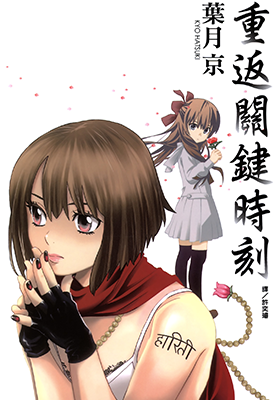 重返关键时刻  1卷  叶月京  漫画百度网盘下载