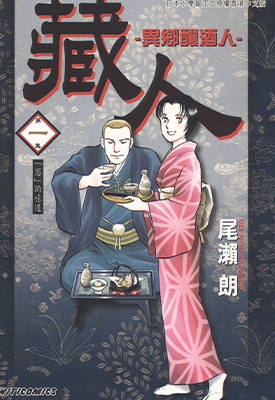 藏人 - 异乡酿酒人  1-10卷  尾濑朗  漫画百度网盘下载